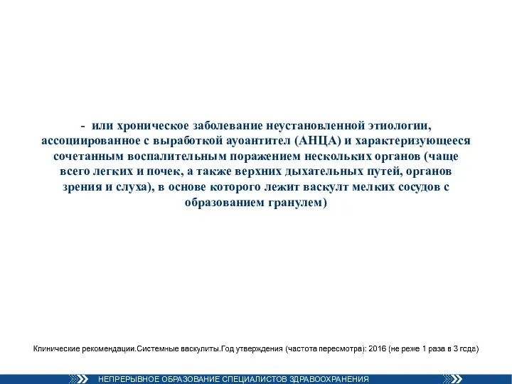 - или хроническое заболевание неустановленной этиологии, ассоциированное с выработкой ауоантител (АНЦА) и