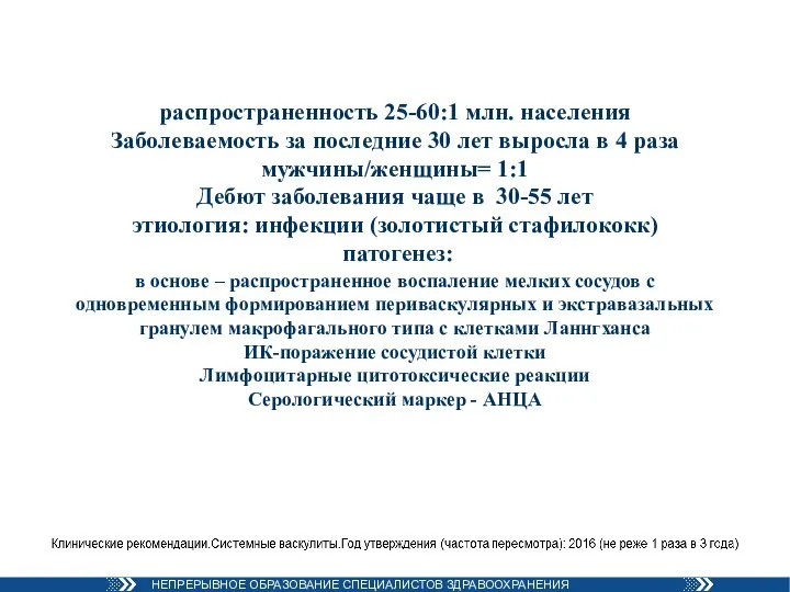 распространенность 25-60:1 млн. населения Заболеваемость за последние 30 лет выросла в 4