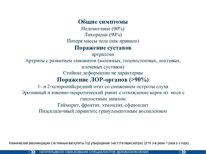 Общие симптомы Недомогание (90%) Лихорадка (90%) Потеря массы тела (как правило) Поражение