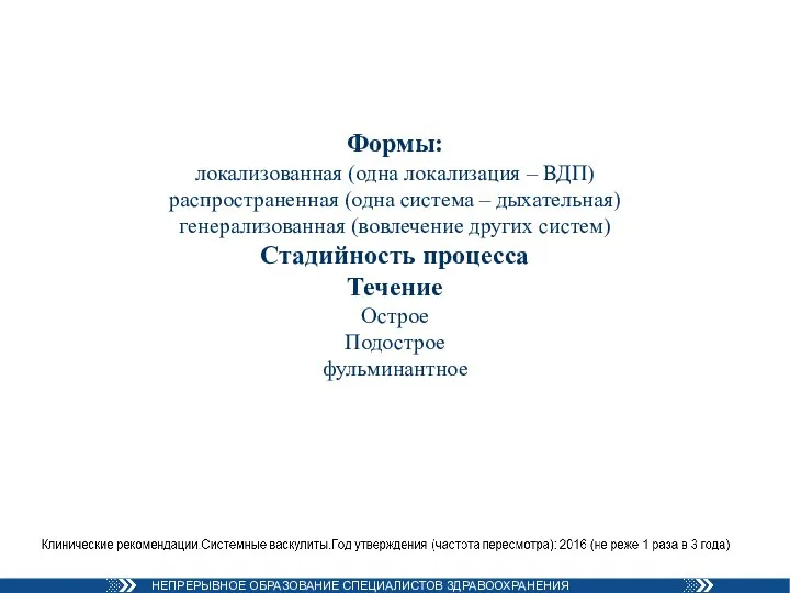 Формы: локализованная (одна локализация – ВДП) распространенная (одна система – дыхательная) генерализованная