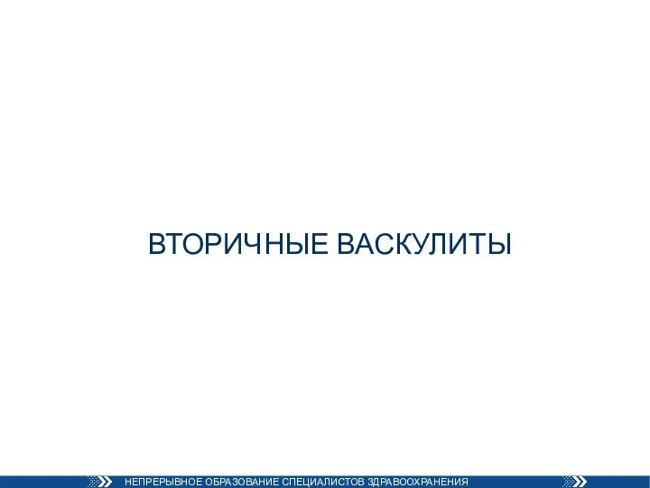 ВТОРИЧНЫЕ ВАСКУЛИТЫ