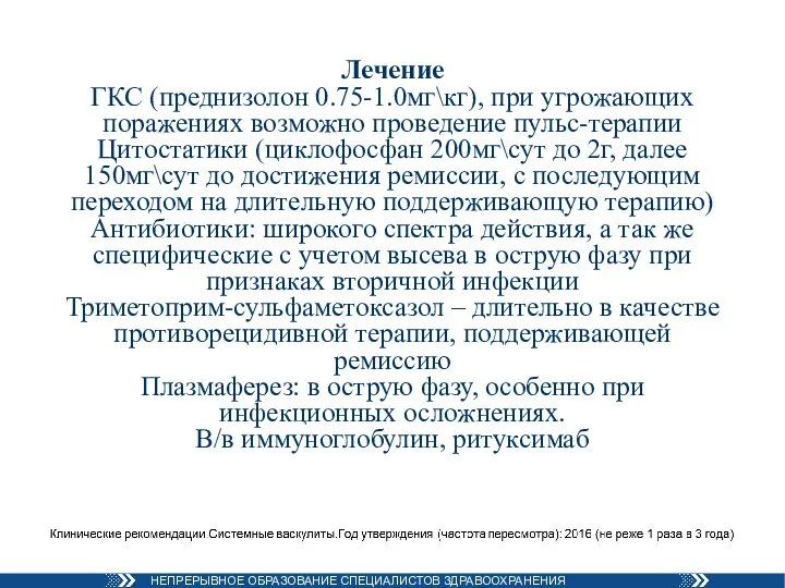 Лечение ГКС (преднизолон 0.75-1.0мг\кг), при угрожающих поражениях возможно проведение пульс-терапии Цитостатики (циклофосфан