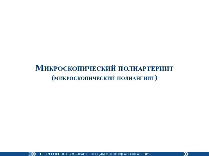 Микроскопический полиартериит (микроскопический полиангиит)