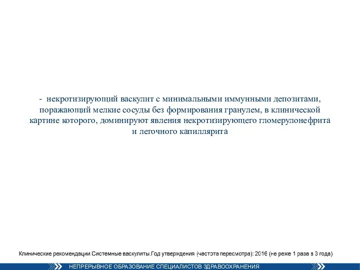 - некротизирующий васкулит с минимальными иммунными депозитами, поражающий мелкие сосуды без формирования