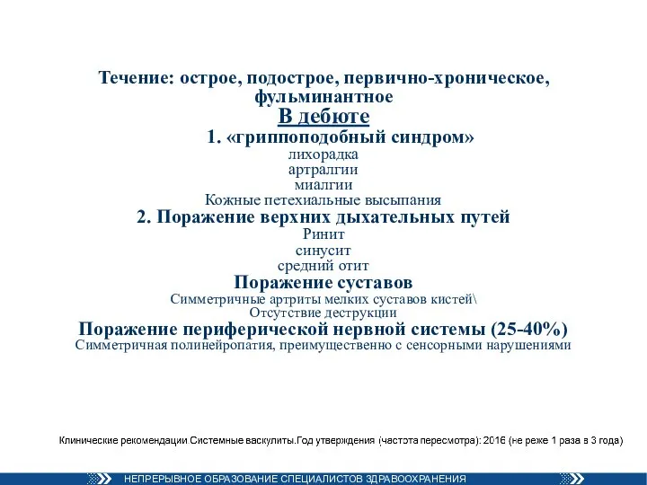 Течение: острое, подострое, первично-хроническое, фульминантное В дебюте 1. «гриппоподобный синдром» лихорадка артралгии