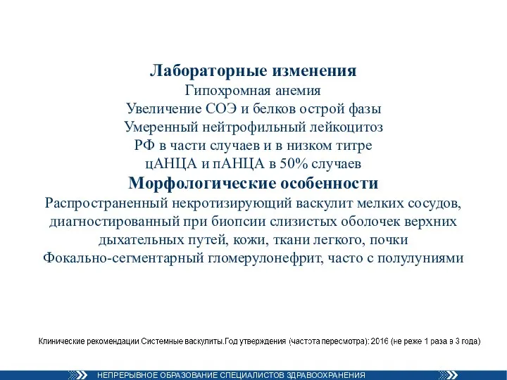 Лабораторные изменения Гипохромная анемия Увеличение СОЭ и белков острой фазы Умеренный нейтрофильный