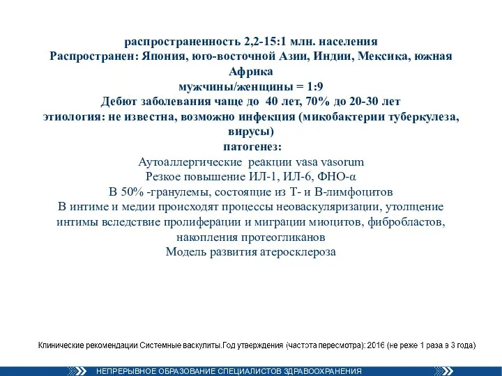 распространенность 2,2-15:1 млн. населения Распространен: Япония, юго-восточной Азии, Индии, Мексика, южная Африка