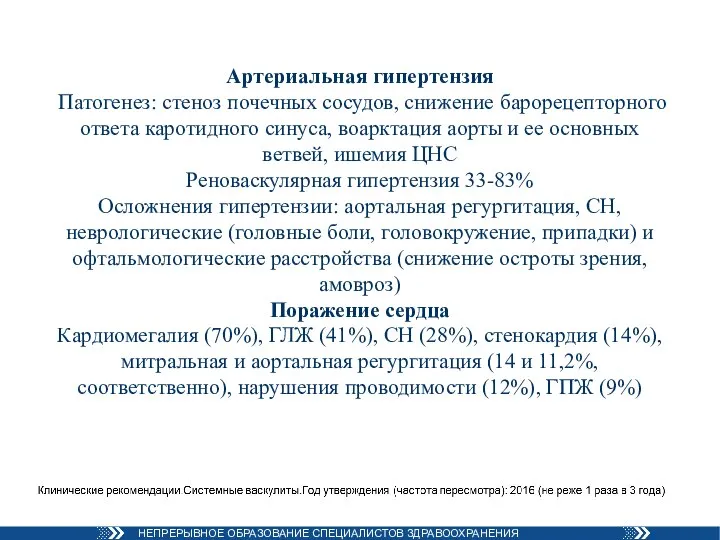 Артериальная гипертензия Патогенез: стеноз почечных сосудов, снижение барорецепторного ответа каротидного синуса, воарктация