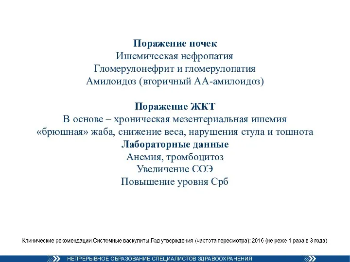 Поражение почек Ишемическая нефропатия Гломерулонефрит и гломерулопатия Амилоидоз (вторичный АА-амилоидоз) Поражение ЖКТ