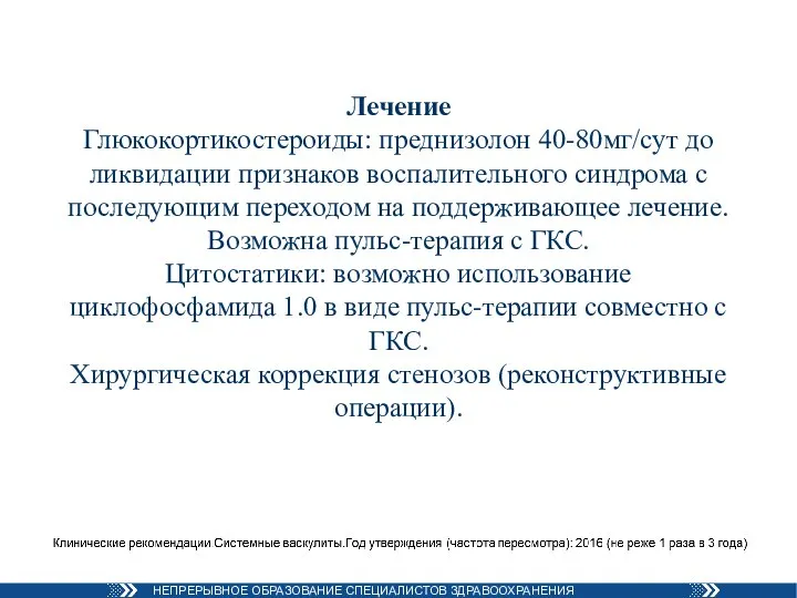 Лечение Глюкокортикостероиды: преднизолон 40-80мг/сут до ликвидации признаков воспалительного синдрома с последующим переходом