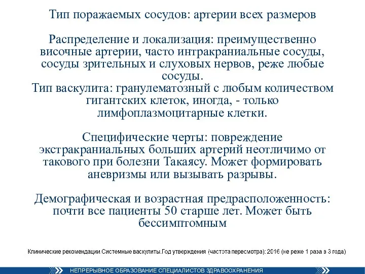 Тип поражаемых сосудов: артерии всех размеров Распределение и локализация: преимущественно височные артерии,