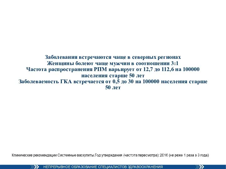 Заболевания встречаются чаще в северных регионах Женщины болеют чаще мужчин в соотношении