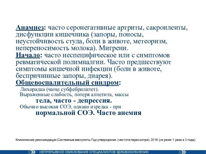 Анамнез: часто серонегативные артриты, сакроилеиты, дисфункции кишечника (запоры, поносы, неустойчивость стула, боли