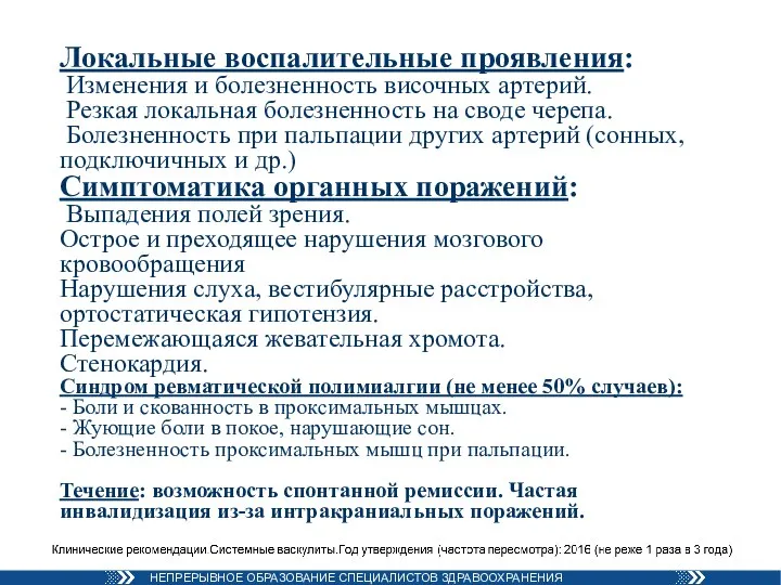 Локальные воспалительные проявления: Изменения и болезненность височных артерий. Резкая локальная болезненность на