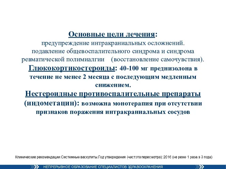 Основные цели лечения: предупреждение интракраниальных осложнений. подавление общевоспалительного синдрома и синдрома ревматической