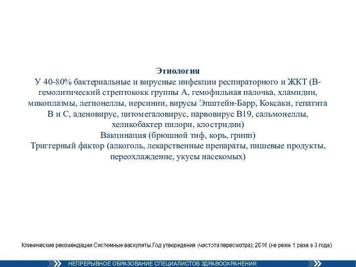 Этиология У 40-80% бактериальные и вирусные инфекции респираторного и ЖКТ (В-гемолитический стрептококк