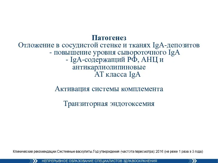 Патогенез Отложение в сосудистой стенке и тканях IgА-депозитов - повышение уровня сывороточного