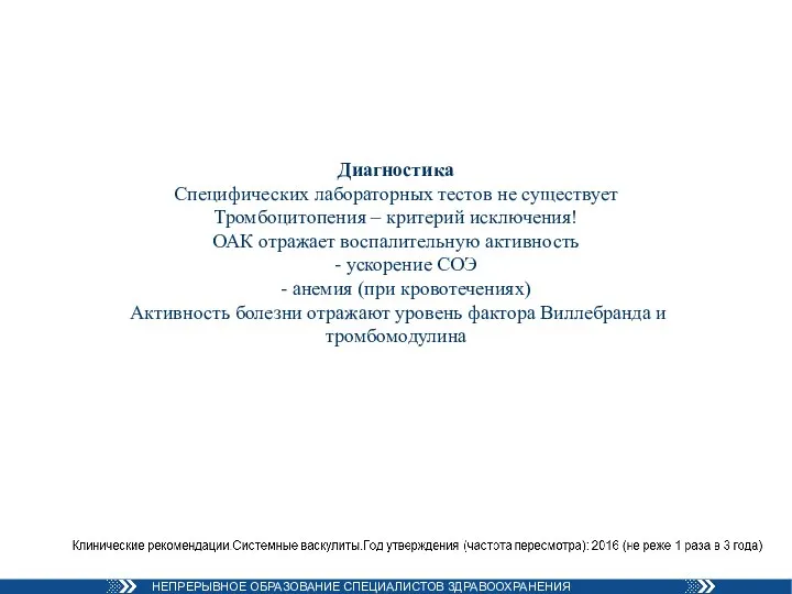 Диагностика Специфических лабораторных тестов не существует Тромбоцитопения – критерий исключения! ОАК отражает