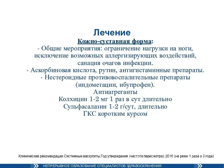 Лечение Кожно-суставная форма: - Общие мероприятия: ограничение нагрузки на ноги, исключение возможных