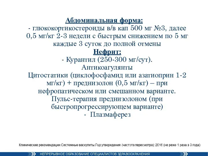 Абдоминальная форма: - глюкокортикостероиды в/в кап 500 мг №3, далее 0,5 мг/кг