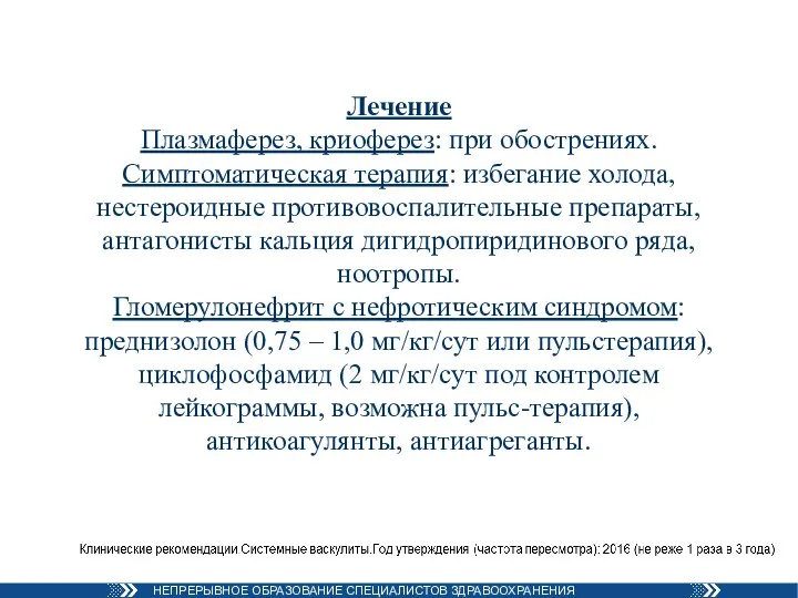 Лечение Плазмаферез, криоферез: при обострениях. Симптоматическая терапия: избегание холода, нестероидные противовоспалительные препараты,