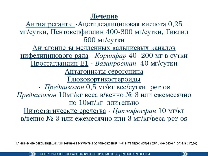 Лечение Антиагреганты -Ацетилсалициловая кислота 0,25 мг/сутки, Пентоксифиллин 400-800 мг/сутки, Тиклид 500 мг/сутки