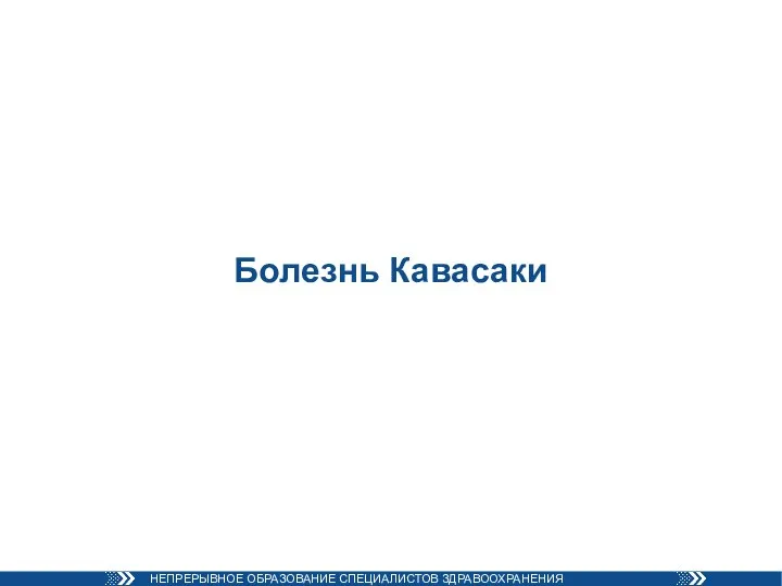 Болезнь Кавасаки