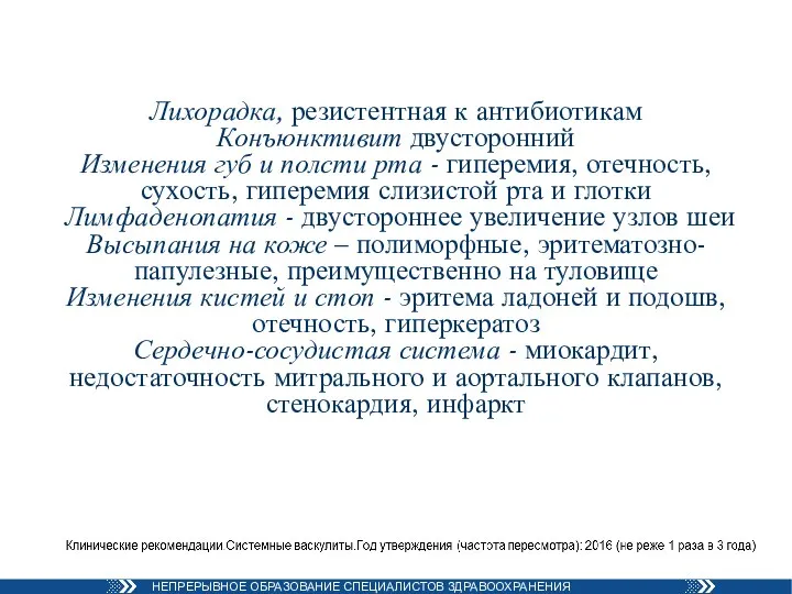 Лихорадка, резистентная к антибиотикам Конъюнктивит двусторонний Изменения губ и полсти рта -