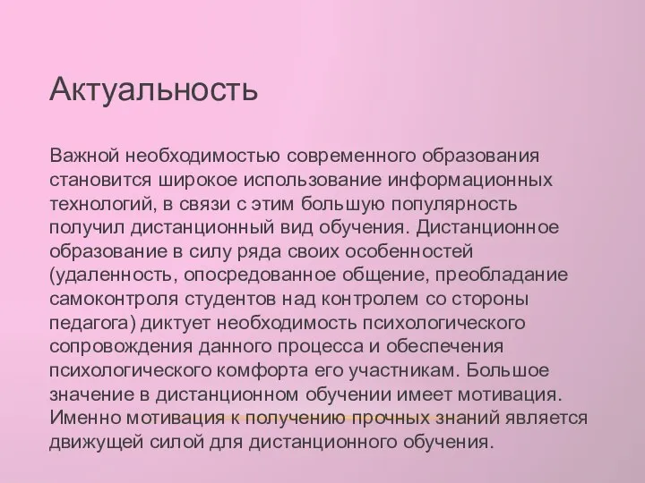 Актуальность Важной необходимостью современного образования становится широкое использование информационных технологий, в связи