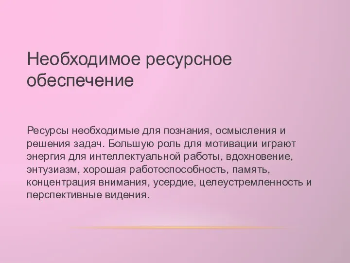 Необходимое ресурсное обеспечение Ресурсы необходимые для познания, осмысления и решения задач. Большую