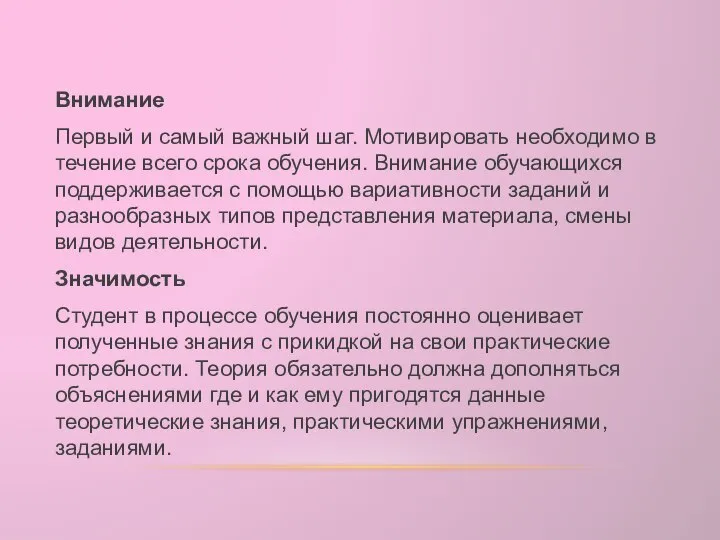 Внимание Первый и самый важный шаг. Мотивировать необходимо в течение всего срока