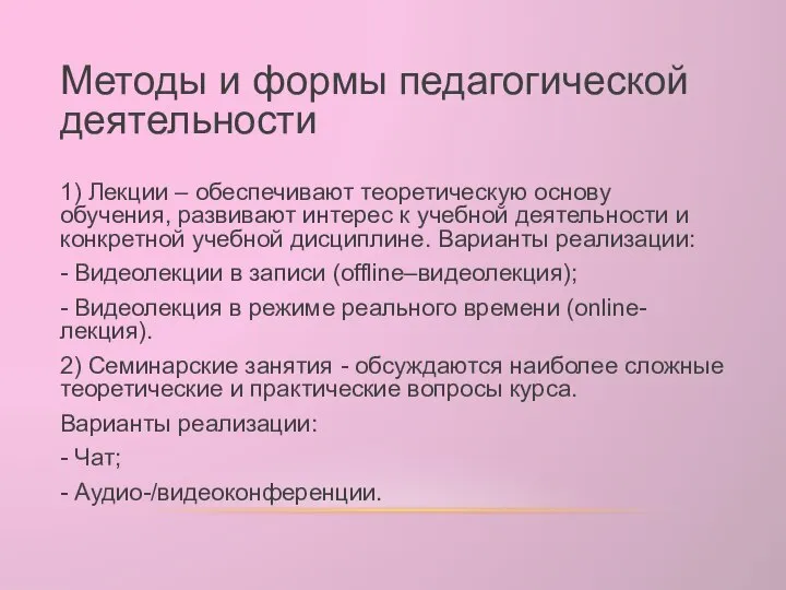 Методы и формы педагогической деятельности 1) Лекции – обеспечивают теоретическую основу обучения,