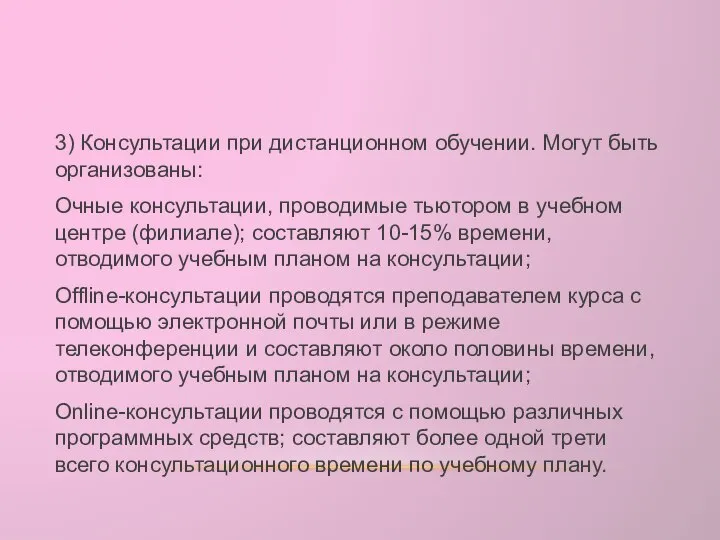 3) Консультации при дистанционном обучении. Могут быть организованы: Очные консультации, проводимые тьютором