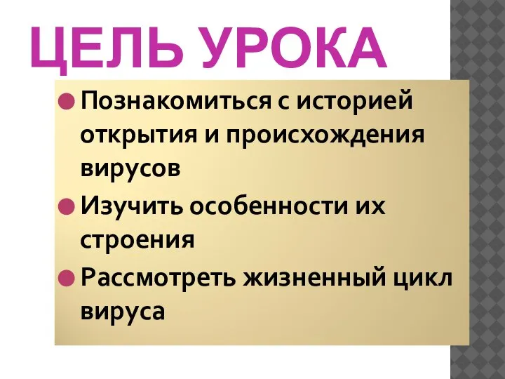 ЦЕЛЬ УРОКА