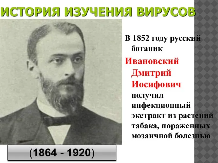 В 1852 году русский ботаник Ивановский Дмитрий Иосифович получил инфекционный экстракт из