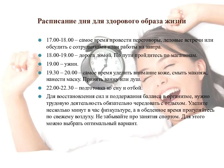 Расписание дня для здорового образа жизни 17.00-18.00 – самое время провести переговоры,