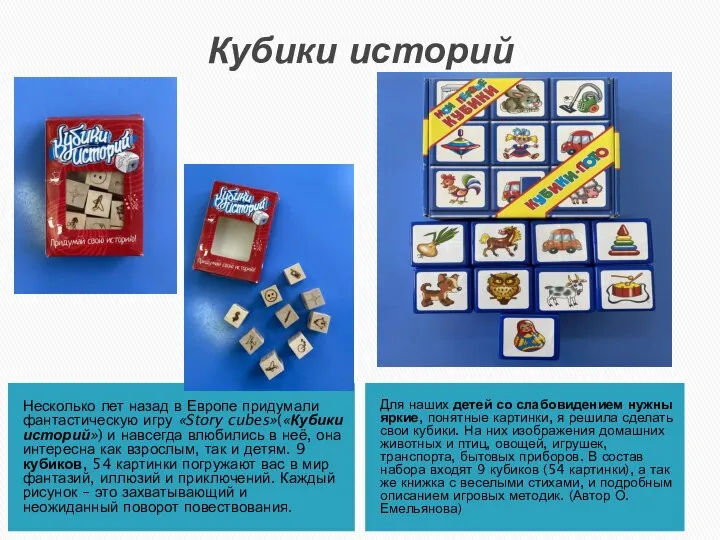 Кубики историй Несколько лет назад в Европе придумали фантастическую игру «Story cubes»(«Кубики