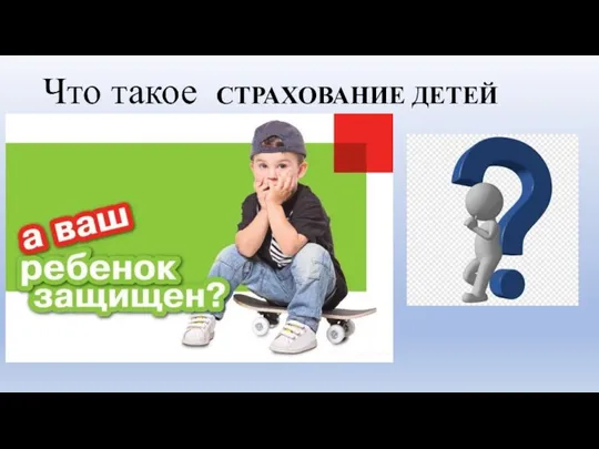 СТРАХОВАНИЕ ДЕТЕЙ