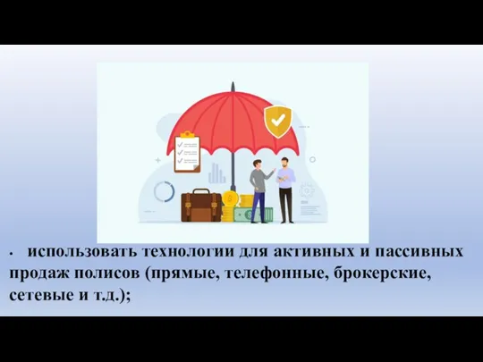 • использовать технологии для активных и пассивных продаж полисов (прямые, телефонные, брокерские, сетевые и т.д.);