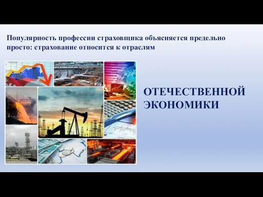 Популярность профессии страховщика объясняется предельно просто: страхование относится к отраслям ОТЕЧЕСТВЕННОЙ ЭКОНОМИКИ