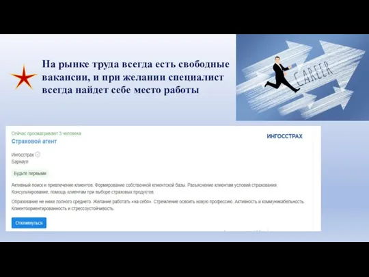 На рынке труда всегда есть свободные вакансии, и при желании специалист всегда найдет себе место работы