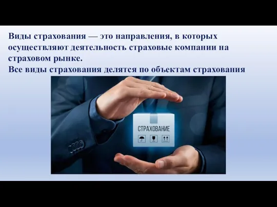 Виды страхования — это направления, в которых осуществляют деятельность страховые компании на