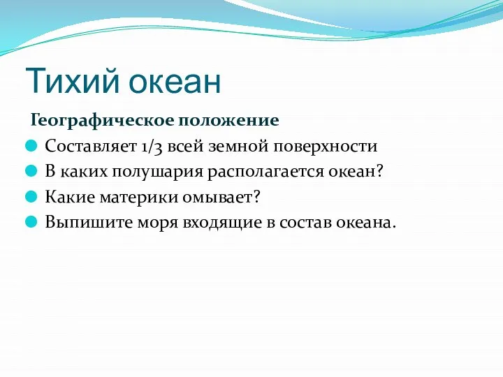 Тихий океан Географическое положение Составляет 1/3 всей земной поверхности В каких полушария