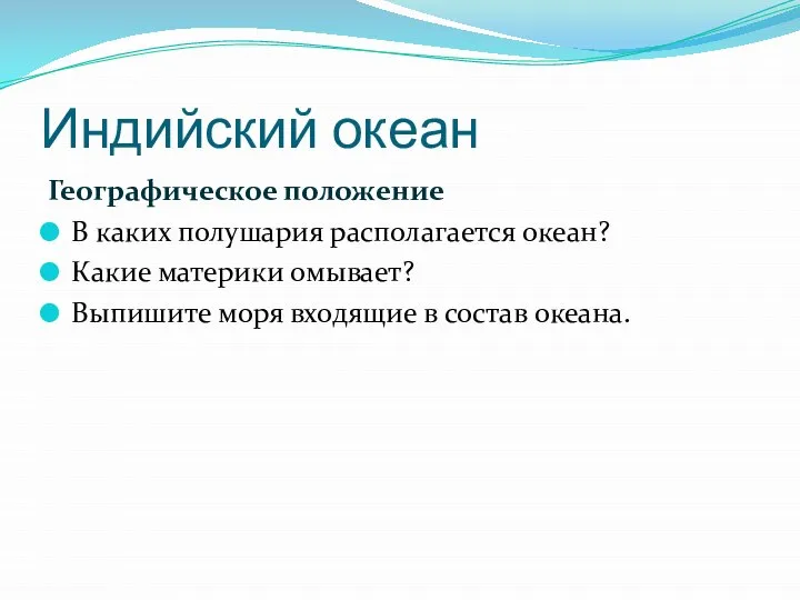 Индийский океан Географическое положение В каких полушария располагается океан? Какие материки омывает?