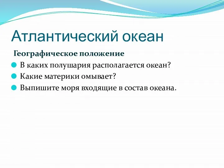 Атлантический океан Географическое положение В каких полушария располагается океан? Какие материки омывает?