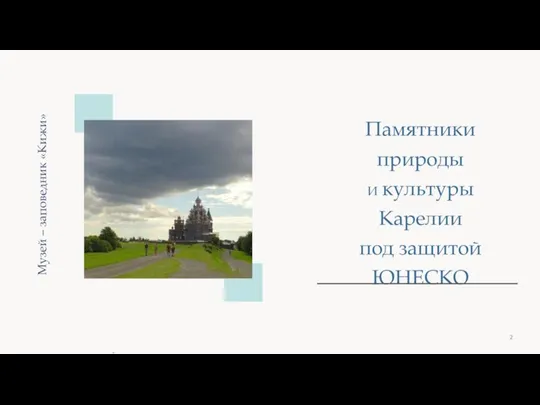 Памятники природы и культуры Карелии под защитой ЮНЕСКО Музей – заповедник «Кижи» " Кижи"