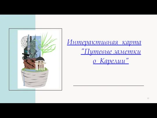 Интерактивная карта "Путевые заметки о Карелии"