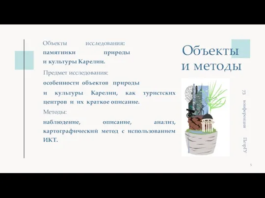 Объекты и методы Предмет исследования: особенности объектов природы и культуры Карелии, как