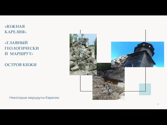 «ЮЖНАЯ КАРЕЛИЯ» «ГЛАВНЫЙ ГЕОЛОГИЧЕСКИЙ МАРШРУТ» ОСТРОВ КИЖИ Некоторые маршруты Карелии