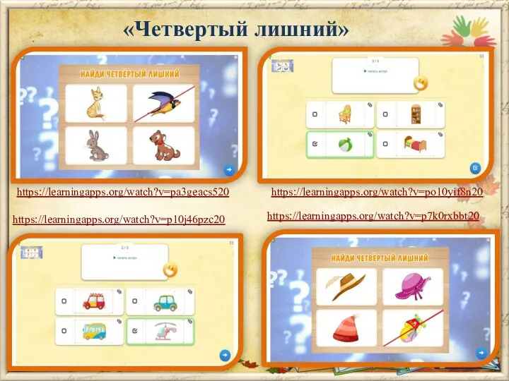 «Четвертый лишний» https://learningapps.org/watch?v=po10yif8n20 https://learningapps.org/watch?v=pa3geacs520 https://learningapps.org/watch?v=p10j46pzc20 https://learningapps.org/watch?v=p7k0rxbbt20